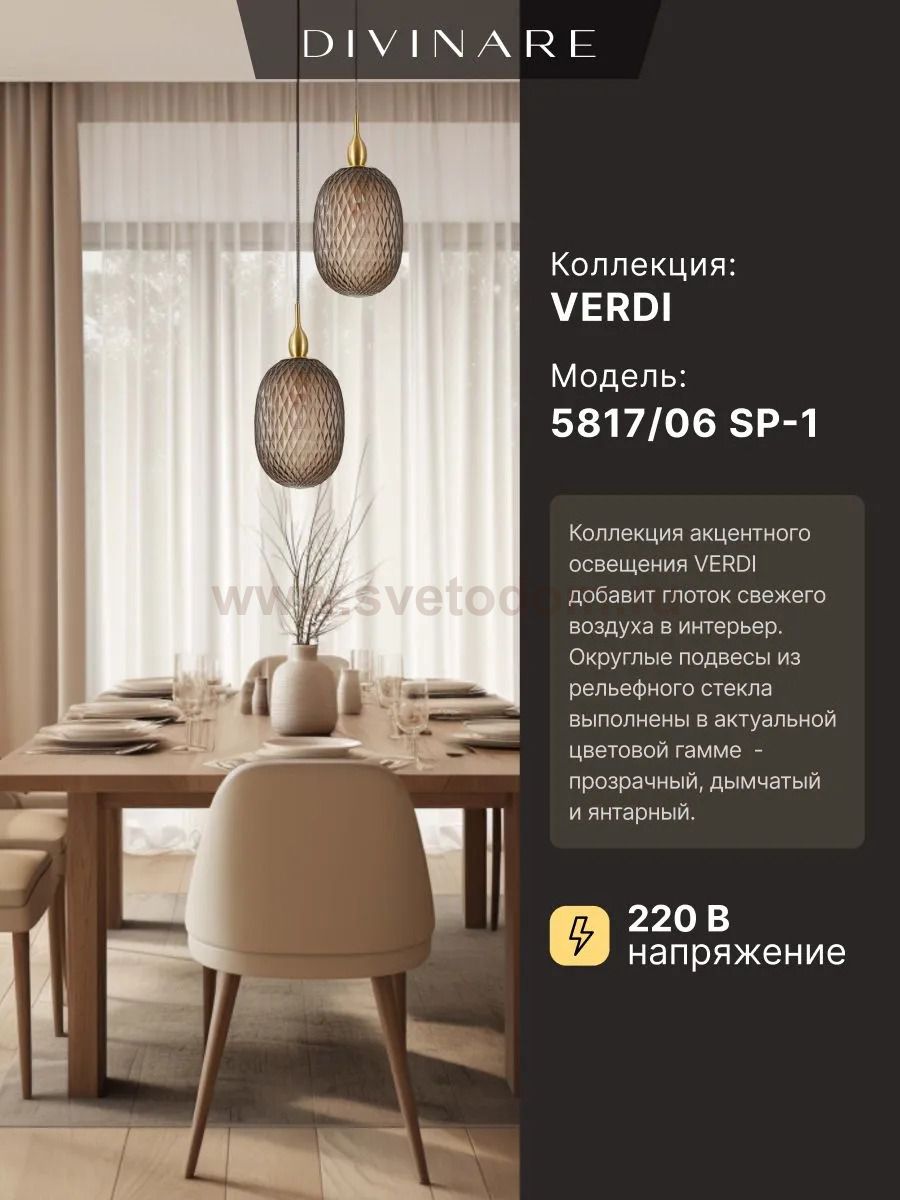 Светильник подвесной Divinare 5817/06 SP-1 VERDI