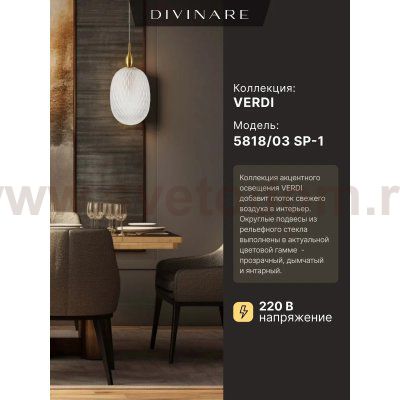 Светильник подвесной Divinare 5818/03 SP-1 VERDI
