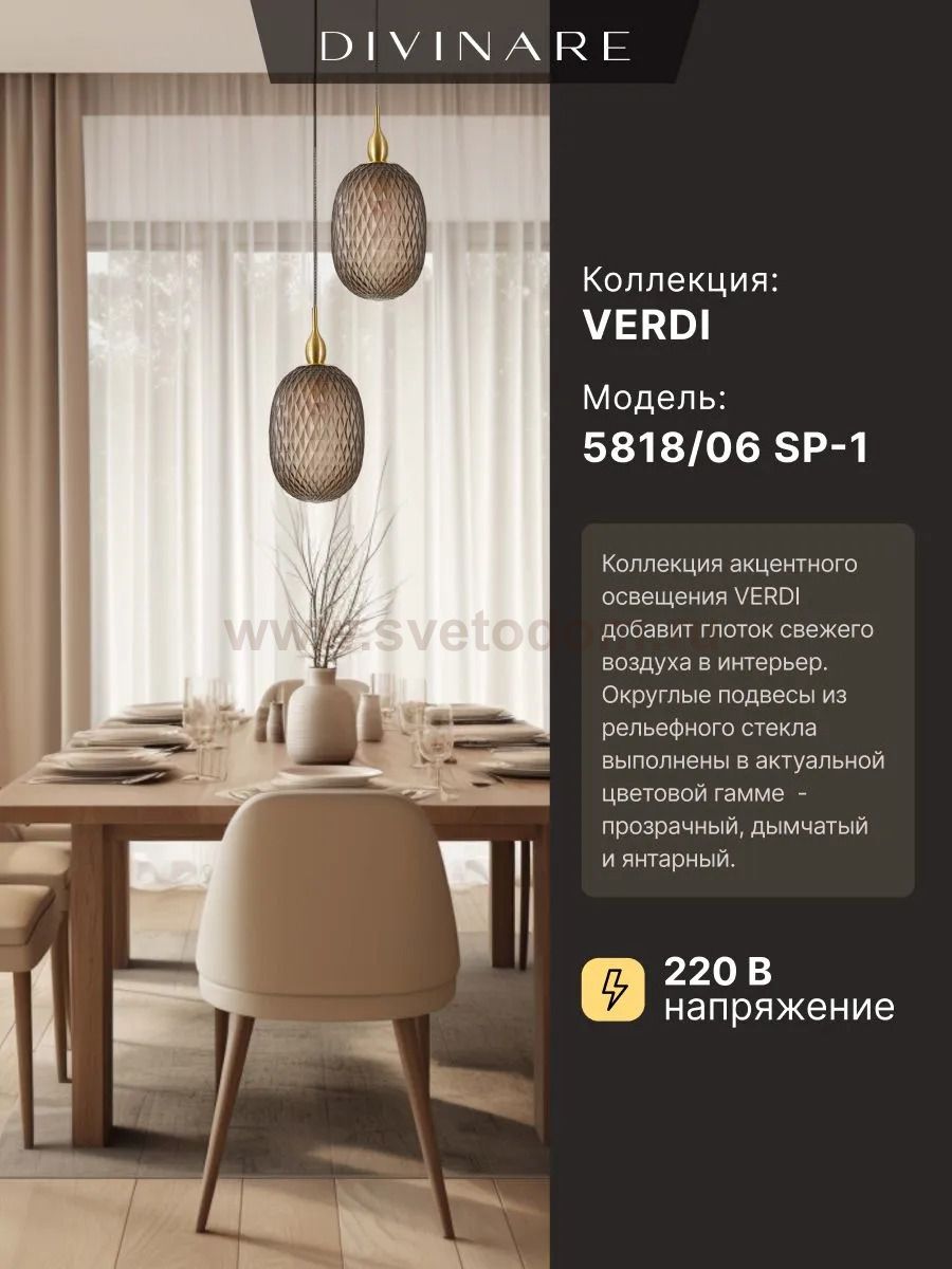 Светильник подвесной Divinare 5818/06 SP-1 VERDI