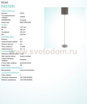 Торшер напольный Eglo 95165 PASTERI