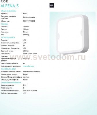 Уличный светодиодный настенно-потолочный светильник Eglo 95081 ALFENA-S