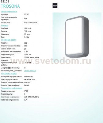 Уличный светодиодный настенный светильник Eglo 95105 TROSONO