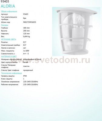 Светильник уличный Eglo 93403 ALORIA