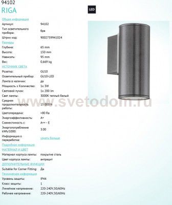 Светильник уличный Eglo 94102 RIGA