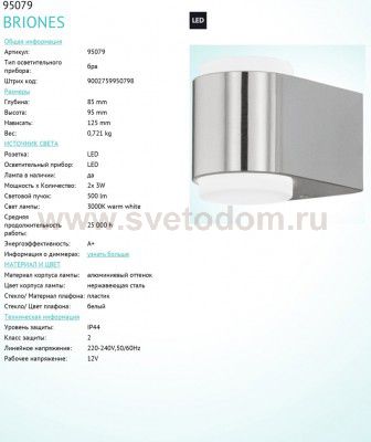 Уличный светодиодный настенный светильник Eglo 95079 BRIONES