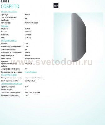 Уличный светодиодный настенный светильник Eglo 95088 COSPETO