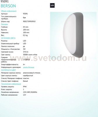 Уличный светодиодный настенный светильник Eglo 95091 BERSON