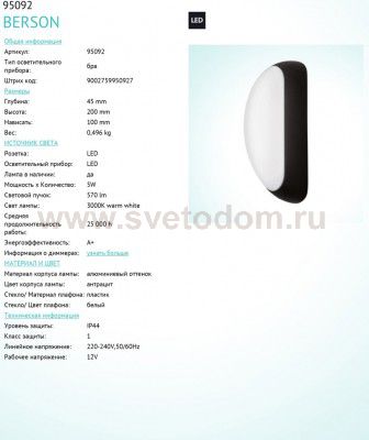 Уличный светодиодный настенный светильник Eglo 95092 BERSON