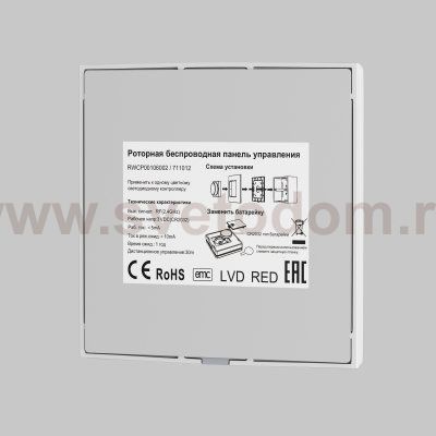 Роторная беспроводная панель управления Lighting control 711012