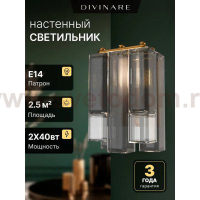 Настенный светильник Divinare CASCATA 7666/17 AP-2