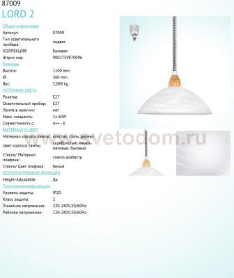 Светильник подвесной Eglo 87009 LORD 2