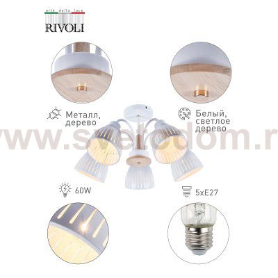 Люстра Rivoli Lulu 9029-305 5 х E27 60 Вт модерн