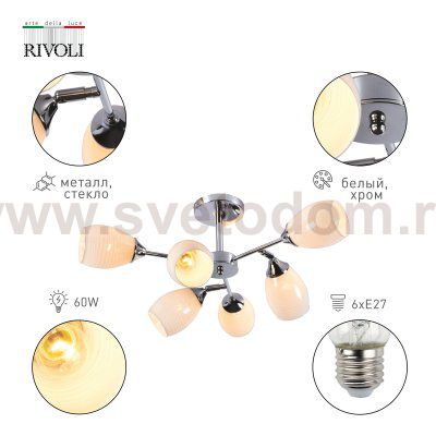 Люстра Rivoli Sibylle 9074-306 6 x E27 60 Вт модерн