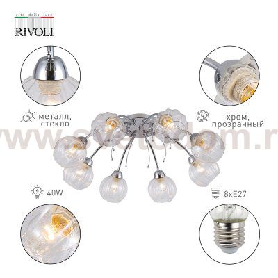 Люстра Rivoli Veronica 9085-308 8 * Е27 40 Вт модерн