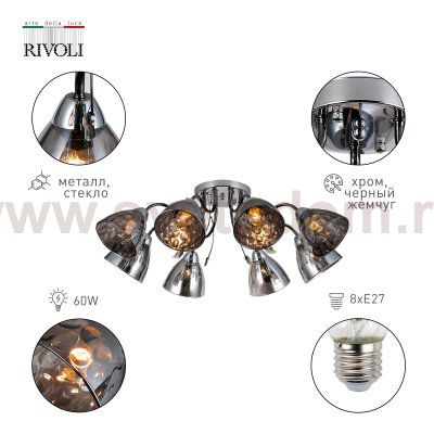 Люстра Rivoli Jennifer 9104-308 8 * Е27 60 Вт модерн