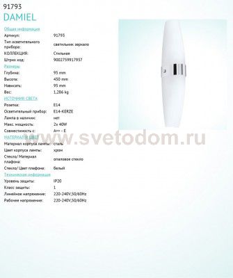 Светильник для ванной комнаты и зеркал Eglo 91793 DAMIEL