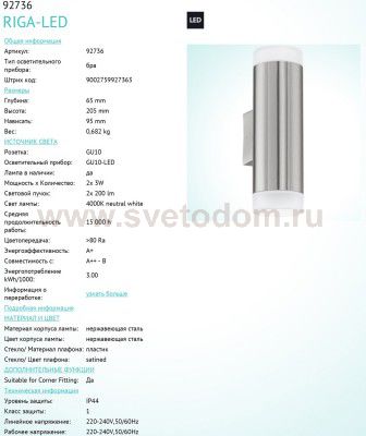 Светильник настенный уличный Eglo 92736 RIGA-LED