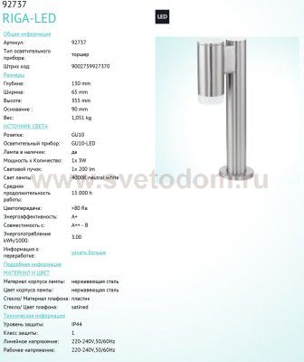 Уличный светильник Eglo 92737 RIGA-LED