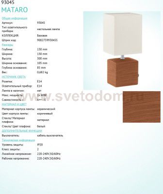 Настольная лампа Eglo 93045 MATARO