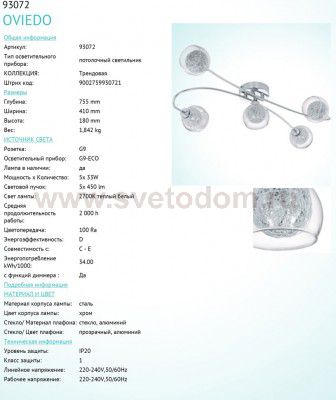 Настенно-потолочный светильник Eglo 93072 OVIEDO