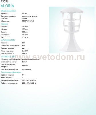 Светильник уличный Eglo 93096 ALORIA