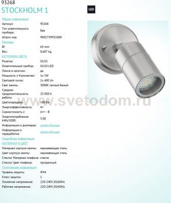 Уличный светильник Eglo 93268 STOCKHOLM 1