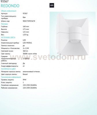 Светильник настенный уличный Eglo 93367 REDONDO