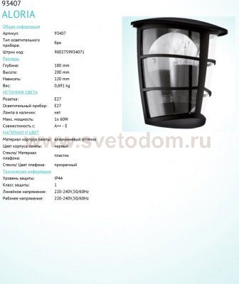 Светильник уличный черный Eglo 93407 ALORIA