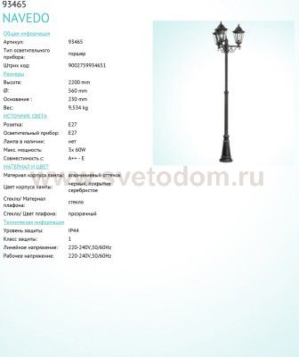 Уличный светильник Eglo 93465 NAVEDO