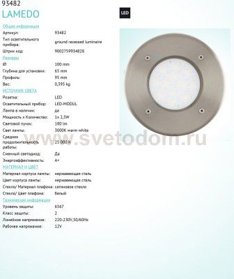 Светильник уличный грунтовый Eglo 93482 LAMEDO