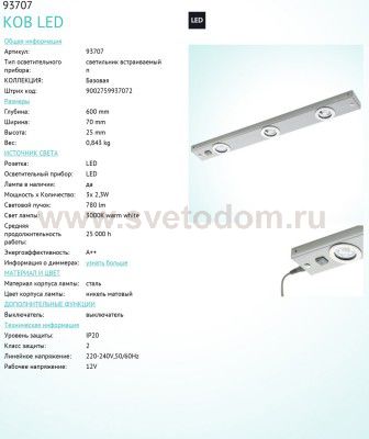 Кухонный светильник Eglo 93707 KOB LED