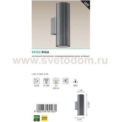 Светильник уличный Eglo 94103 RIGA