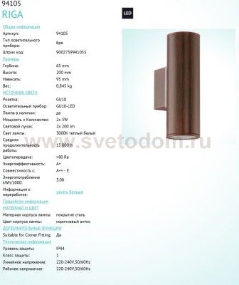 Светильник уличный двусторонний 2*GU10 Eglo 94105 RIGA