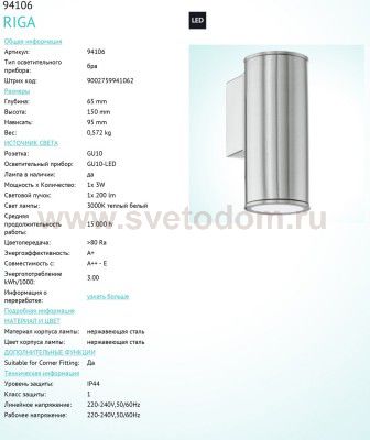 Светильник уличный Eglo 94106 RIGA