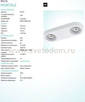 Светильник поворотный спот Eglo 94176 MONTALE