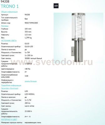 Светильник уличный Eglo 94208 TROнет 1