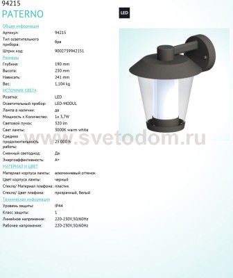 Светильник уличный Eglo 94215 PATERнет