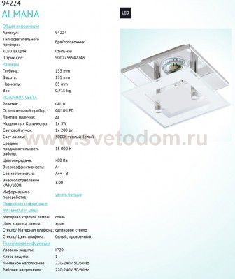 Настенно-потолочный светильник светодиодный ALMANA Eglo 94224