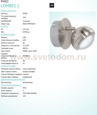 Светильник поворотный спот Eglo 94302 LOMBES 1