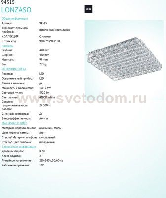 Настенно-потолочный светильник Eglo 94315 LONZASO