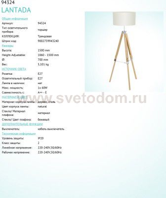 Торшер напольный Eglo 94324 LANTADA