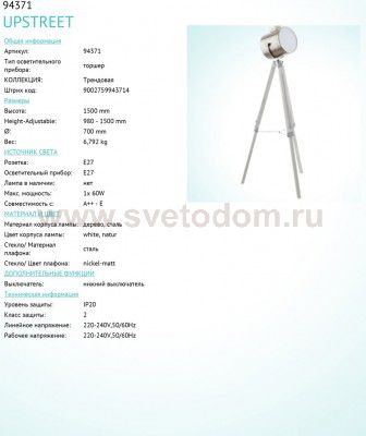 Торшер напольный Eglo 94371 UPSTREET