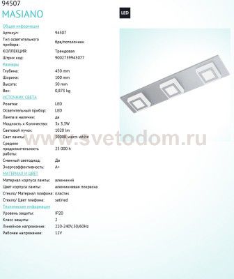 Настенно-потолочный светильник Eglo 94507 MASIANO