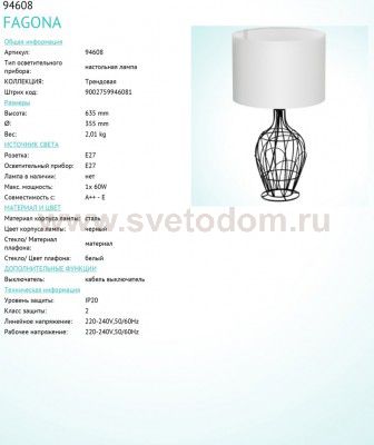 Настольная лампа Eglo 94608 FAGONA