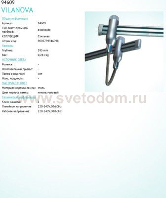 Трековая система Eglo 94609 VILANOVA