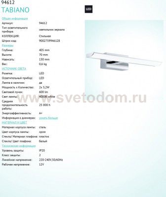 Светильник для ванной комнаты и зеркал Eglo 94612 TABIANO