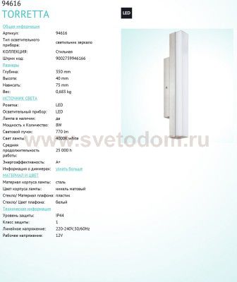 Светильник для ванной комнаты и зеркал Eglo 94616 TORRETTA