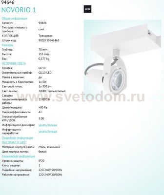 Светильник поворотный спот Eglo 94646 NOVORIO 1