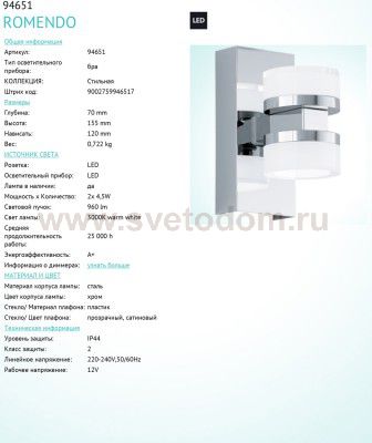 светильник для ванной комнаты и зеркал Eglo 94651 ROMENDO