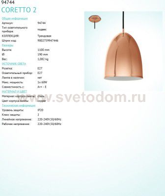 Светильник подвесной Eglo 94744 CORETTO 2